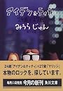 アイデン&ティティ―24歳/27歳 (角川文庫)