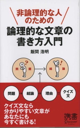 Cover image : 非論理的な人のための 論理的な文章の書き方入門 (ディスカヴァー携書)