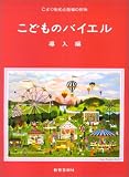 こどものバイエル 導入編の画像