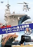 不肖・宮嶋 これがホンマの海上自衛隊、スーパーウェポンや!! [DVD]