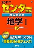 センター試験過去問研究 地学I [2011年版 センター赤本シリーズ]