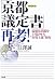 「京都議定書」再考!―温暖化問題を上場させた“市場主義”条約