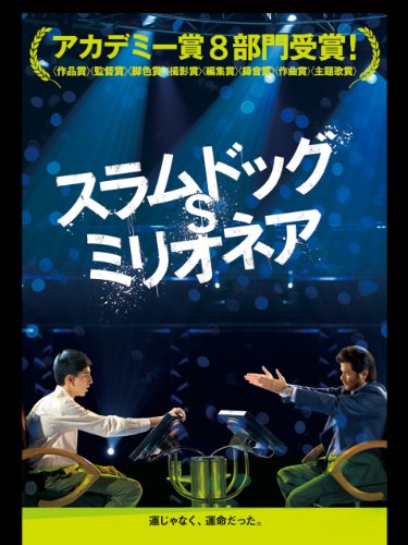 スラムドッグ＄ミリオネア (字幕版)