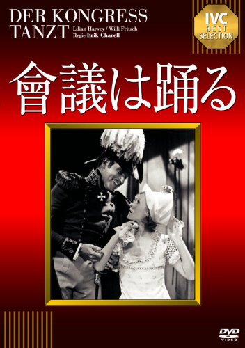 會議は踊る【淀川長治解説映像付き】 [DVD]