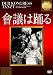 會議は踊る【淀川長治解説映像付き】 [DVD]