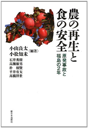 農の再生と食の安全―原発事故と福島の2年