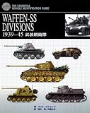 WAFFEN-SS DIVISIONS―1939-45 武装親衛隊 THE ESSENTIAL VEHICLE IDEN