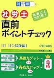 河野順一の社労士直前ポイントチェック〈2007年版 2〉社会保険編