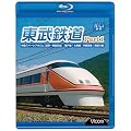 東武鉄道Part1 特急スペーシアけごん(浅草〜東武日光),亀戸線,大師線,宇都宮線,鬼怒川線 [Blu-ray]