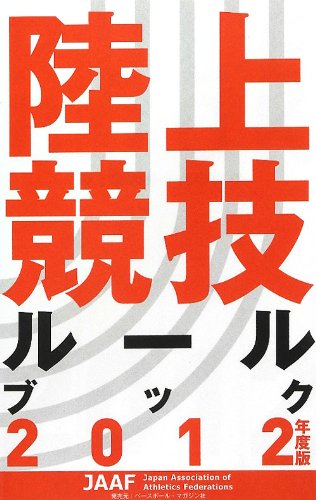 陸上競技ルールブック〈2012年度版〉