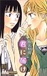君に届け (4) (マーガレットコミックス)