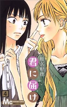 君に届け 4 (マーガレットコミックス)