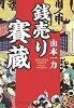 銭売り賽蔵 (集英社文庫 や 41-1)