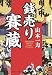 山本 一力: 銭売り賽蔵 (集英社文庫 や 41-1)