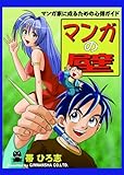 マンガの壁 マンガ家に成るための心得ガイド