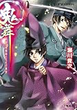 鬼舞 見習い陰陽師と災厄の薫香 (鬼舞シリーズ)