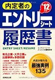 内定者のエントリーシート・履歴書〈’12年版〉