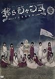 ゲキハロ第13回公演「我らジャンヌ~少女聖戦歌劇~」 [DVD]