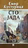 Sto Jada Emir Kusturica (Knjiga Prica)