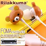 リラックマステレオイヤホン外部接続端子用(docomo/Softbank)リラックマGRC-12A