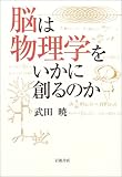 脳は物理学をいかに創るのかの商品情報を見る