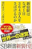 新宿駅はなぜ1日364万人をさばけるのか (SB新書)