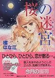 桜の迷宮(ラビリンス) (講談社X文庫―ティーンズハート)の画像