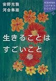 生きることはすごいこと (講談社SOPHIA BOOKS)