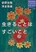 生きることはすごいこと (講談社SOPHIA BOOKS)