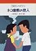 ネコ屋敷の怪人―3組ものがたり (みんなのライブラリー)