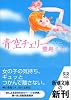 青空チェリー (新潮文庫)