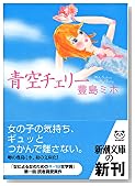 青空チェリー (新潮文庫)