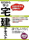 ゼロから学ぶ宅建テキスト〈2012年度版〉