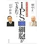 iPS�זE���ł���!�\�Ђ낪��l�ނ̖�