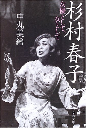 杉村春子 女優として、女として (文春文庫)