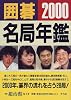 囲碁名局年鑑〈2000〉