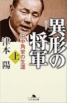 異形の将軍―田中角栄の生涯〈上〉 (幻冬舎文庫)