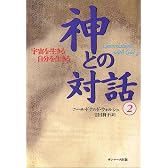 神との対話〈2〉宇宙を生きる 自分を生きる