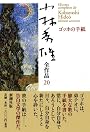 小林秀雄全作品〈20〉ゴッホの手紙