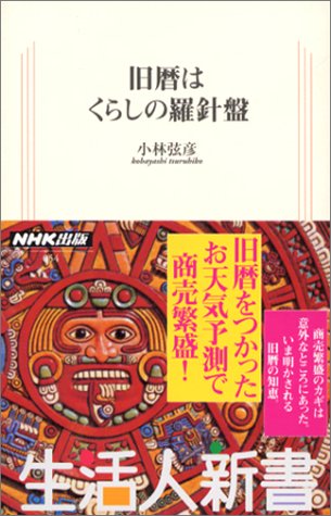 旧暦はくらしの羅針盤   生活人新書