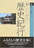 新・にいがた歴史紀行〈10〉新・上越市/