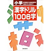 小学漢字ドリル1006字