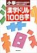 小学漢字ドリル1006字