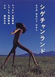 シゲチャンランド―もりのおもいでばなし (クリエイターズえほん)