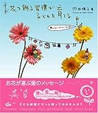 お花を飾る習慣が子どもを育てる―母と子のフラワーセラピー-