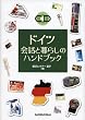 �h�C�c ��b�ƕ�炵�̃n���h�u�b�N