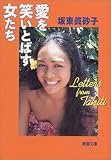愛を笑いとばす女たち (新潮文庫)