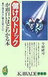 書評 儲けのトリックが面白いほどわかる本 - 客の心理を巧みに操る成功の仕掛けとは - by ほうたろう