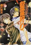 聖霊狩り (聖霊狩りシリーズ) (コバルト文庫)