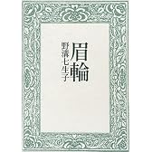 眉輪